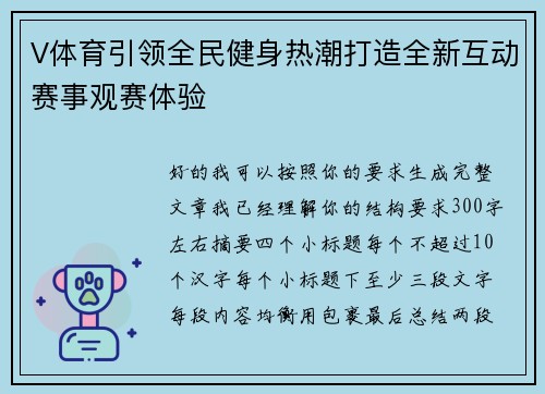 V体育引领全民健身热潮打造全新互动赛事观赛体验 V体育引领全民健身热潮打造全新互动赛事观赛体验