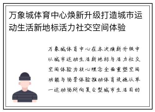 万象城体育中心焕新升级打造城市运动生活新地标活力社交空间体验
