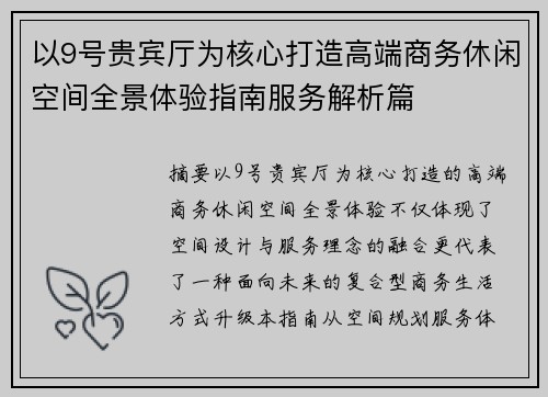 以9号贵宾厅为核心打造高端商务休闲空间全景体验指南服务解析篇