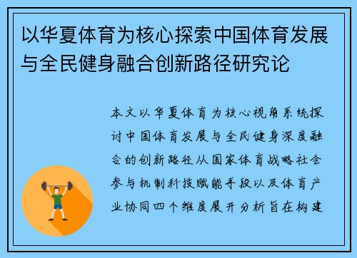 以华夏体育为核心探索中国体育发展与全民健身融合创新路径研究论