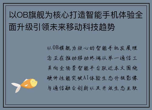 以OB旗舰为核心打造智能手机体验全面升级引领未来移动科技趋势