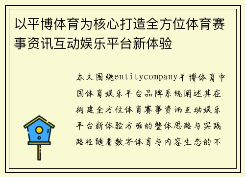 以平博体育为核心打造全方位体育赛事资讯互动娱乐平台新体验