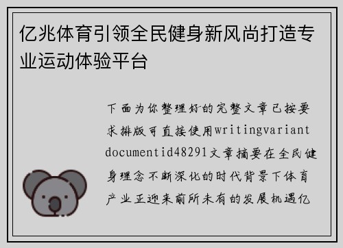 亿兆体育引领全民健身新风尚打造专业运动体验平台