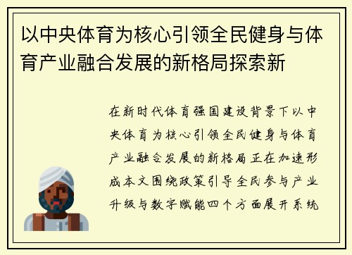 以中央体育为核心引领全民健身与体育产业融合发展的新格局探索新