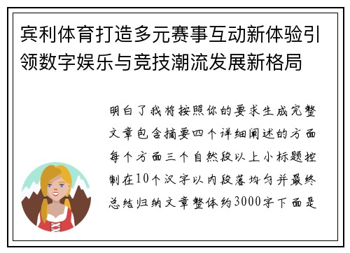 宾利体育打造多元赛事互动新体验引领数字娱乐与竞技潮流发展新格局