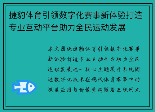 捷豹体育引领数字化赛事新体验打造专业互动平台助力全民运动发展