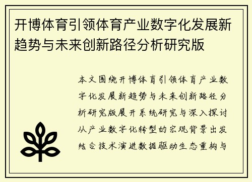 开博体育引领体育产业数字化发展新趋势与未来创新路径分析研究版