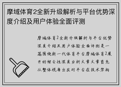 摩域体育2全新升级解析与平台优势深度介绍及用户体验全面评测