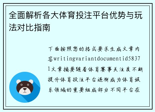 全面解析各大体育投注平台优势与玩法对比指南