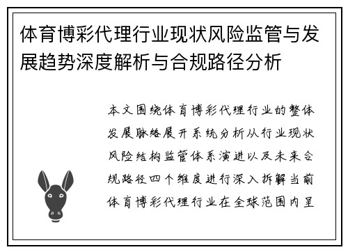 体育博彩代理行业现状风险监管与发展趋势深度解析与合规路径分析 体育博彩代理行业现状风险监管与发展趋势深度解析与合规路径分析