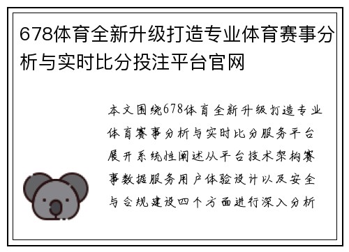 678体育全新升级打造专业体育赛事分析与实时比分投注平台官网 678体育全新升级打造专业体育赛事分析与实时比分投注平台官网