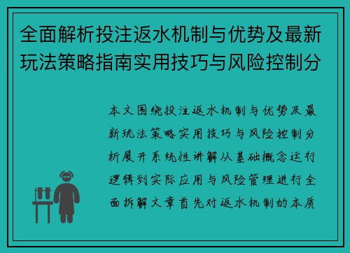 全面解析投注返水机制与优势及最新玩法策略指南实用技巧与风险控制分析