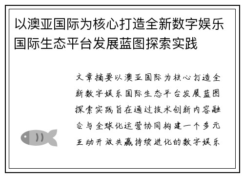 以澳亚国际为核心打造全新数字娱乐国际生态平台发展蓝图探索实践