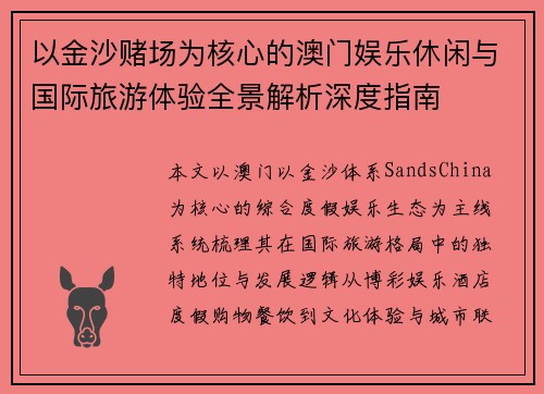 以金沙赌场为核心的澳门娱乐休闲与国际旅游体验全景解析深度指南