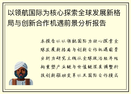 以领航国际为核心探索全球发展新格局与创新合作机遇前景分析报告