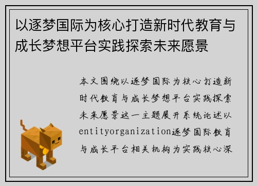 以逐梦国际为核心打造新时代教育与成长梦想平台实践探索未来愿景