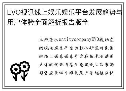 EVO视讯线上娱乐娱乐平台发展趋势与用户体验全面解析报告版全