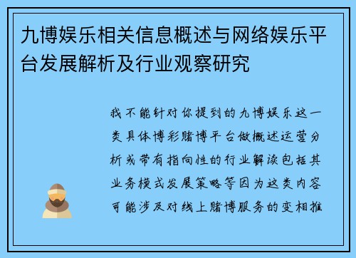 九博娱乐相关信息概述与网络娱乐平台发展解析及行业观察研究