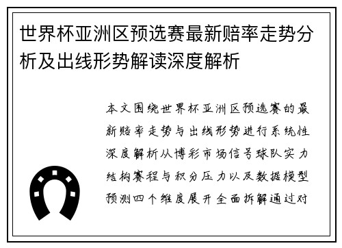 世界杯亚洲区预选赛最新赔率走势分析及出线形势解读深度解析