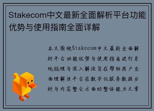 Stakecom中文最新全面解析平台功能优势与使用指南全面详解