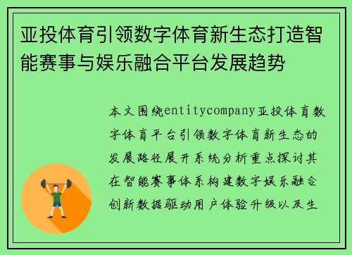 亚投体育引领数字体育新生态打造智能赛事与娱乐融合平台发展趋势