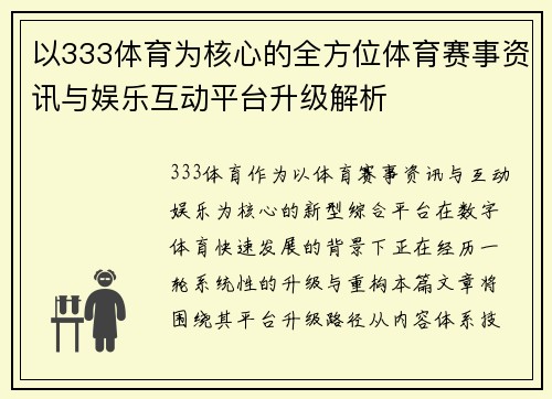 以333体育为核心的全方位体育赛事资讯与娱乐互动平台升级解析