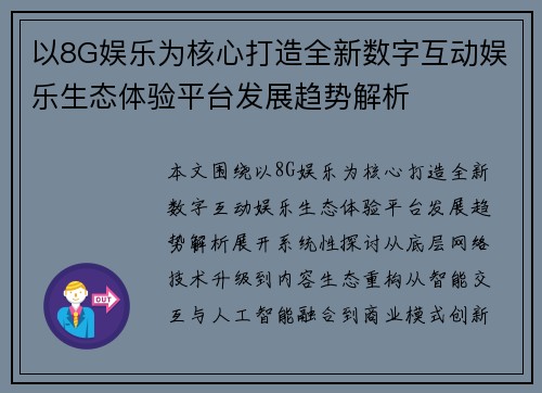 以8G娱乐为核心打造全新数字互动娱乐生态体验平台发展趋势解析