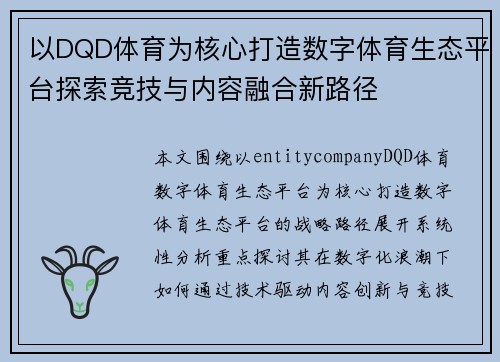 以DQD体育为核心打造数字体育生态平台探索竞技与内容融合新路径