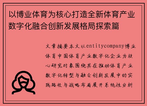 以博业体育为核心打造全新体育产业数字化融合创新发展格局探索篇