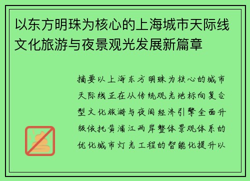 以东方明珠为核心的上海城市天际线文化旅游与夜景观光发展新篇章