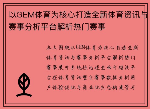 以GEM体育为核心打造全新体育资讯与赛事分析平台解析热门赛事