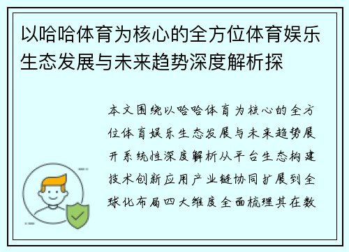 以哈哈体育为核心的全方位体育娱乐生态发展与未来趋势深度解析探
