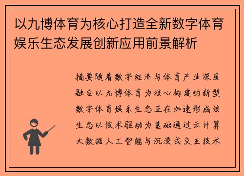 以九博体育为核心打造全新数字体育娱乐生态发展创新应用前景解析