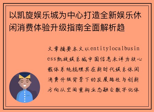 以凯旋娱乐城为中心打造全新娱乐休闲消费体验升级指南全面解析趋