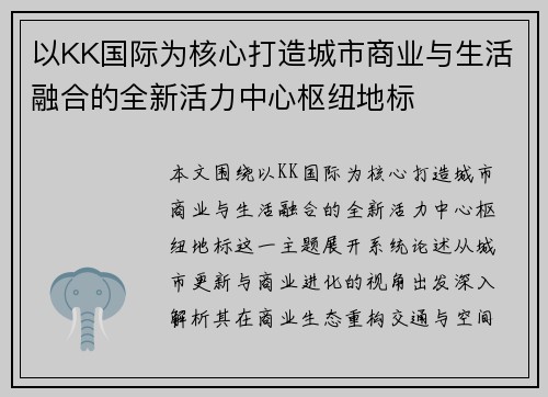 以KK国际为核心打造城市商业与生活融合的全新活力中心枢纽地标 以KK国际为核心打造城市商业与生活融合的全新活力中心枢纽地标