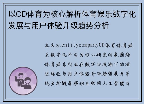 以OD体育为核心解析体育娱乐数字化发展与用户体验升级趋势分析