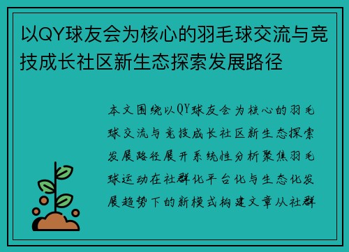 以QY球友会为核心的羽毛球交流与竞技成长社区新生态探索发展路径