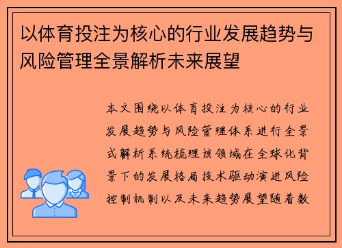 以体育投注为核心的行业发展趋势与风险管理全景解析未来展望