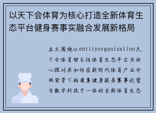 以天下会体育为核心打造全新体育生态平台健身赛事实融合发展新格局