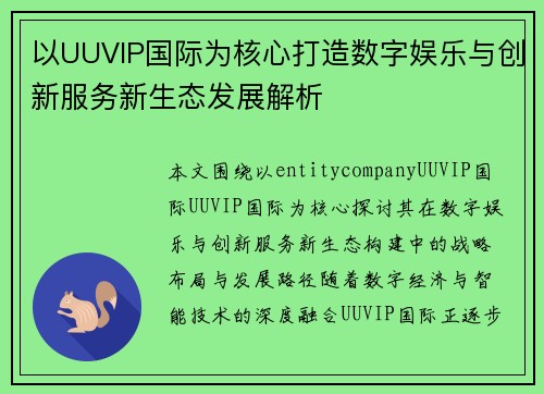 以UUVIP国际为核心打造数字娱乐与创新服务新生态发展解析