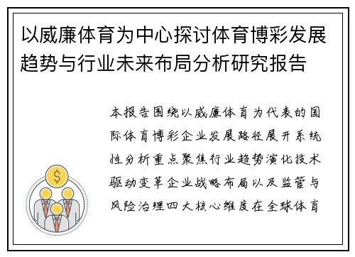以威廉体育为中心探讨体育博彩发展趋势与行业未来布局分析研究报告