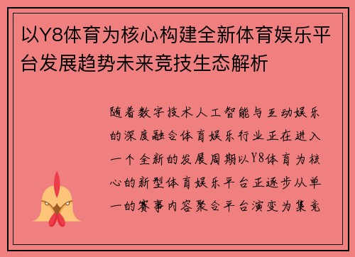 以Y8体育为核心构建全新体育娱乐平台发展趋势未来竞技生态解析