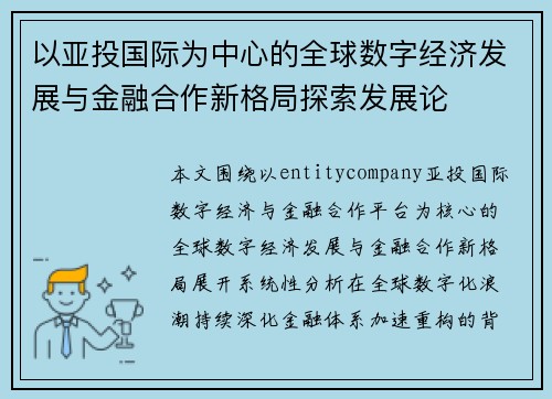 以亚投国际为中心的全球数字经济发展与金融合作新格局探索发展论