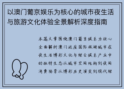 以澳门葡京娱乐为核心的城市夜生活与旅游文化体验全景解析深度指南