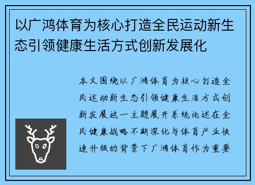 以广鸿体育为核心打造全民运动新生态引领健康生活方式创新发展化