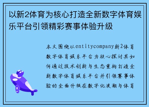以新2体育为核心打造全新数字体育娱乐平台引领精彩赛事体验升级