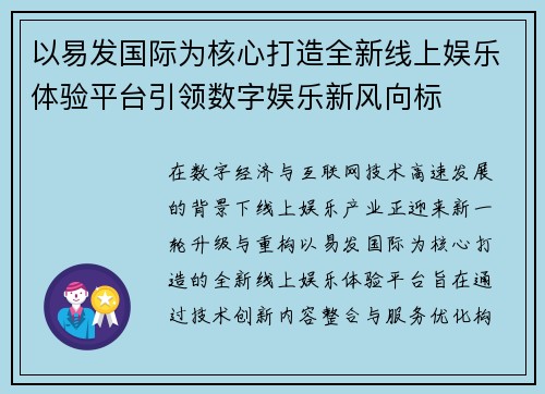 以易发国际为核心打造全新线上娱乐体验平台引领数字娱乐新风向标