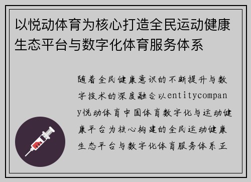 以悦动体育为核心打造全民运动健康生态平台与数字化体育服务体系