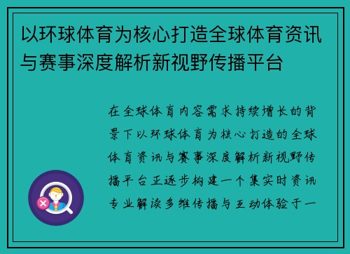 以环球体育为核心打造全球体育资讯与赛事深度解析新视野传播平台