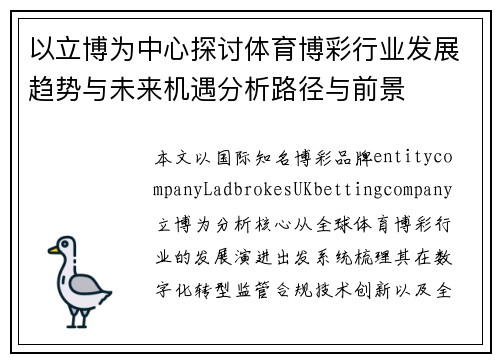 以立博为中心探讨体育博彩行业发展趋势与未来机遇分析路径与前景